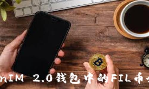   
如何查询TokenIM 2.0钱包中的FIL币余额？完整指南
