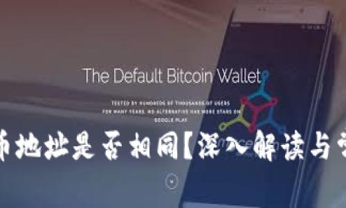tpwallet充币地址是否相同？深入解读与常见问题解答