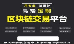 如何购买数字货币：新手