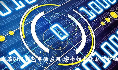 区块链技术在DNA钱包中的应用：安全性与隐私保护的双重保障