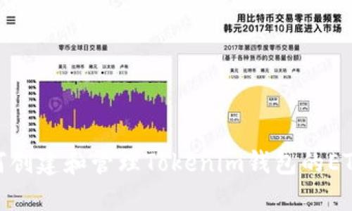 : 如何创建和管理Tokenim钱包的ETH地址