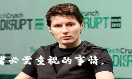 在数字货币和区块链领域，Tokenim 是一个相对较新的名称。根据目前的知识，Tokenim 并不是一个广为人知的支付平台或钱包，因此没有特定的信息证明它是否具有支付密码功能。一般来说，许多数字货币钱包和交易平台都采用了安全措施，包括支付密码、双重验证等，以保障用户资金和信息的安全。

以下是一些关于支付密码和数字货币安全的相关问题及其详细介绍：

### 数字货币钱包的支付密码是什么？
支付密码是用户在进行数字货币交易或消费时所需提供的一种安全措施。它通常用于确认用户身份，防止未授权的交易。对于很多数字货币钱包，支付密码的设置和使用是必不可少的组件，以增强用户的安全性。

在设置支付密码时，用户通常会被要求输入一个强密码。这种密码应该包含大小写字母、数字和特殊符号，以减少被猜测的风险。此外，用户应避免使用常见密码、生日或简单的组合，以提高安全性。

当用户进行交易时，系统会要求输入支付密码，以验证其身份是否与账户关联。如果支付密码输入正确，交易将被处理，否则将被拒绝。这种机制有效地减少了账户被盗用的风险。

### Tokenim是否支持支付密码？
Tokenim的具体功能需参考其官方资料或用户手册。假设Tokenim是一个支持支付密码的数字钱包或交易平台，其功能可能会包括多层次的安全设置。用户可以在账户设置中找到支付密码功能，并按照系统的指引进行设置。

如果Tokenim没有明确标示支持支付密码，用户在进行交易时应额外小心，确保其账户信息不被他人获取。使用其他安全措施，如两步验证和定期修改密码，也是增加安全性的有效方法。

最后，对于任何数字资产用户，了解自己所使用平台的安全功能是至关重要的。一旦发现平台缺乏必要的安全保护措施，用户应考虑在更安全的平台进行交易或存储其数字资产。

### 如何创建安全的支付密码？
创建一个安全的支付密码是保障数字资产安全的基本步骤。以下是一些创建强密码的建议：

ul
  listrong长度：/strong密码越长越安全。建议密码至少包含12个字符。/li
  listrong复杂性：/strong结合大小写字母、数字和特殊字符，增加密码的复杂性。/li
  listrong避免常见密码：/strong避免使用如“123456”、“password”等容易被猜测的常见密码。/li
  listrong定期更新：/strong定期更换密码，确保即使密码泄露也可以减小损失。/li
  listrong使用密码管理工具：/strong使用密码管理工具来生成和管理复杂密码，以避免遗忘。/li
/ul

此外，用户可以考虑使用语句或短语作为密码，这样不仅容易记住，而且能增加复杂性。例如：“ILoveMyCat2023!”。

### 怎样保护支付密码不被盗用？
保护支付密码的安全是构建安全数字资产环境的关键。以下是一些重要措施：

ul
  listrong启用双重验证：/strong如果平台支持，启用双重验证（2FA）功能。这可以在用户输入密码后再要求额外确认，例如通过手机收到的验证码。/li
  listrong定期监控账户活动：/strong定期查看账户活动记录，确保没有未经授权的交易发生。一旦发现可疑活动，应立即更改密码并向平台报告。/li
  listrong使用安全网络：/strong在公用Wi-Fi网络上避免进行任何涉及资金的操作。在使用金融服务时，确保连接的是安全的网络。/li
  listrong谨慎使用设备：/strong确保自己使用的设备是安全的，定期更新操作系统和应用程序，防止恶意软件及病毒入侵。/li
/ul

此外，避免在社交网络和公共场合透露账户相关信息，减少被钓鱼和社会工程攻击的风险。

通过以上几个问题的详细解析，相信能够为用户在数字货币交易中提供一些实用的安全建议。保护好自己的账户安全是每个数字资产持有者必需重视的事情。