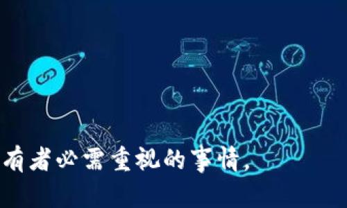 在数字货币和区块链领域，Tokenim 是一个相对较新的名称。根据目前的知识，Tokenim 并不是一个广为人知的支付平台或钱包，因此没有特定的信息证明它是否具有支付密码功能。一般来说，许多数字货币钱包和交易平台都采用了安全措施，包括支付密码、双重验证等，以保障用户资金和信息的安全。

以下是一些关于支付密码和数字货币安全的相关问题及其详细介绍：

### 数字货币钱包的支付密码是什么？
支付密码是用户在进行数字货币交易或消费时所需提供的一种安全措施。它通常用于确认用户身份，防止未授权的交易。对于很多数字货币钱包，支付密码的设置和使用是必不可少的组件，以增强用户的安全性。

在设置支付密码时，用户通常会被要求输入一个强密码。这种密码应该包含大小写字母、数字和特殊符号，以减少被猜测的风险。此外，用户应避免使用常见密码、生日或简单的组合，以提高安全性。

当用户进行交易时，系统会要求输入支付密码，以验证其身份是否与账户关联。如果支付密码输入正确，交易将被处理，否则将被拒绝。这种机制有效地减少了账户被盗用的风险。

### Tokenim是否支持支付密码？
Tokenim的具体功能需参考其官方资料或用户手册。假设Tokenim是一个支持支付密码的数字钱包或交易平台，其功能可能会包括多层次的安全设置。用户可以在账户设置中找到支付密码功能，并按照系统的指引进行设置。

如果Tokenim没有明确标示支持支付密码，用户在进行交易时应额外小心，确保其账户信息不被他人获取。使用其他安全措施，如两步验证和定期修改密码，也是增加安全性的有效方法。

最后，对于任何数字资产用户，了解自己所使用平台的安全功能是至关重要的。一旦发现平台缺乏必要的安全保护措施，用户应考虑在更安全的平台进行交易或存储其数字资产。

### 如何创建安全的支付密码？
创建一个安全的支付密码是保障数字资产安全的基本步骤。以下是一些创建强密码的建议：

ul
  listrong长度：/strong密码越长越安全。建议密码至少包含12个字符。/li
  listrong复杂性：/strong结合大小写字母、数字和特殊字符，增加密码的复杂性。/li
  listrong避免常见密码：/strong避免使用如“123456”、“password”等容易被猜测的常见密码。/li
  listrong定期更新：/strong定期更换密码，确保即使密码泄露也可以减小损失。/li
  listrong使用密码管理工具：/strong使用密码管理工具来生成和管理复杂密码，以避免遗忘。/li
/ul

此外，用户可以考虑使用语句或短语作为密码，这样不仅容易记住，而且能增加复杂性。例如：“ILoveMyCat2023!”。

### 怎样保护支付密码不被盗用？
保护支付密码的安全是构建安全数字资产环境的关键。以下是一些重要措施：

ul
  listrong启用双重验证：/strong如果平台支持，启用双重验证（2FA）功能。这可以在用户输入密码后再要求额外确认，例如通过手机收到的验证码。/li
  listrong定期监控账户活动：/strong定期查看账户活动记录，确保没有未经授权的交易发生。一旦发现可疑活动，应立即更改密码并向平台报告。/li
  listrong使用安全网络：/strong在公用Wi-Fi网络上避免进行任何涉及资金的操作。在使用金融服务时，确保连接的是安全的网络。/li
  listrong谨慎使用设备：/strong确保自己使用的设备是安全的，定期更新操作系统和应用程序，防止恶意软件及病毒入侵。/li
/ul

此外，避免在社交网络和公共场合透露账户相关信息，减少被钓鱼和社会工程攻击的风险。

通过以上几个问题的详细解析，相信能够为用户在数字货币交易中提供一些实用的安全建议。保护好自己的账户安全是每个数字资产持有者必需重视的事情。