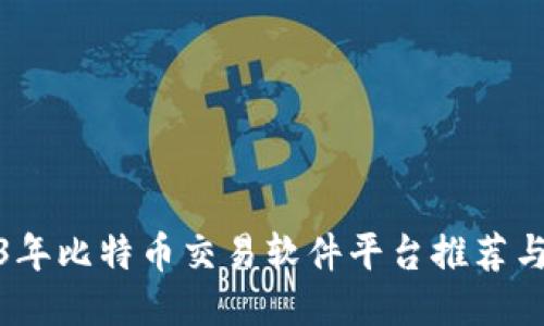 2023年比特币交易软件平台推荐与评测
