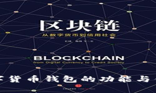 央行数字货币钱包的功能与优势详解