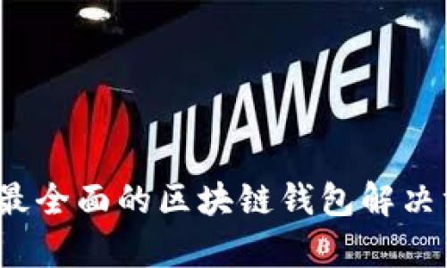 2023年最全面的区块链钱包解决方案解析