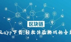 租号玩app下载：轻松体验