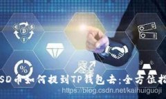 : SD币如何提到TP钱包去：
