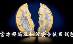 以太坊钱包官方邮箱及如
