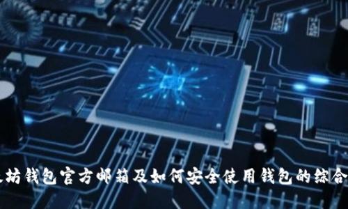 以太坊钱包官方邮箱及如何安全使用钱包的综合指南