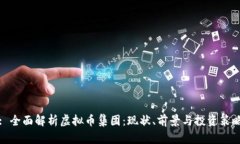 : 全面解析虚拟币集团：现