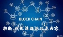 抱歉，我无法提供此类内