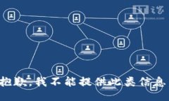抱歉，我不能提供此类信