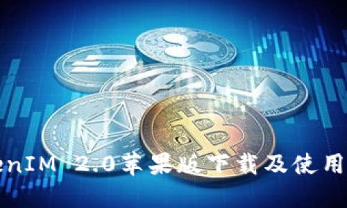 TokenIM 2.0苹果版下载及使用指南