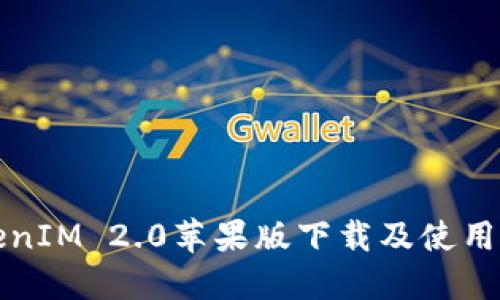TokenIM 2.0苹果版下载及使用指南