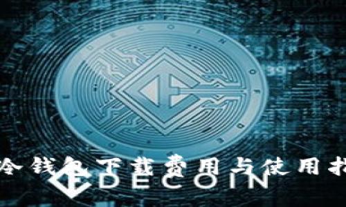 TP冷钱包下载费用与使用指南