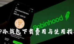 TP冷钱包下载费用与使用指