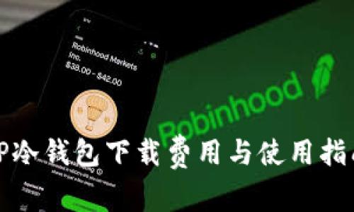 TP冷钱包下载费用与使用指南
