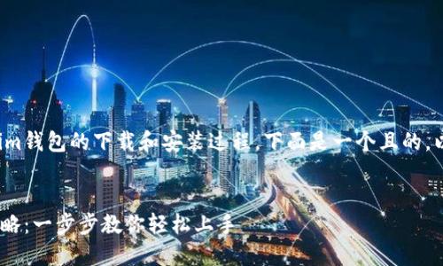 为了更好地帮助你了解Tokenim钱包的下载和安装过程，下面是一个且的，以及相关的关键词和内容大纲。

### 
Tokenim钱包下载与安装全攻略：一步步教你轻松上手