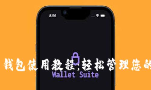 Tokenim 钱包使用教程：轻松管理您的数字资产