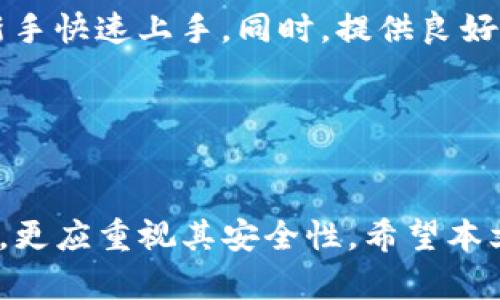 biao ti/biao ti比特币钱包哪款最好用？全面评测分析最优选择/biao ti

比特币钱包,数字货币,区块链,安全性/guanjianci

引言

在数字货币的崛起过程中，比特币钱包作为存储和管理比特币的必备工具，其选择变得至关重要。面对市场上多种多样的钱包应用，用户常常陷入选择困难。这篇文章将深入探讨比特币钱包的种类、功能、安全性，并通过详尽评测，帮助用户找到最适合自己的比特币钱包。


比特币钱包的种类

比特币钱包主要可以分为三种：热钱包、冷钱包和纸钱包。热钱包（又称为在线钱包）是最便捷的选择，适合频繁交易，但相对更易受攻击。冷钱包（如硬件钱包）则更为安全，适合长期持有。纸钱包则是将私钥打印在纸上，存储在安全的地方，适合极度保密的需求。


热钱包的特点与优缺点

热钱包具有易用性高、便捷性强的特点，支持移动设备和桌面应用，用户可以随时随地访问其数字资产。然而，它们的安全性相对较差，易受到网络攻击和网络钓鱼。用户应该时常保持警惕，并启用双重认证等安全机制。


冷钱包的选择与优势

冷钱包尤其推荐给长期投资者。硬件钱包如Ledger和Trezor因其高安全性而受到广泛欢迎。在冷钱包中，私钥存储在离线设备上，让黑客无法直接攻击。此外，许多硬件钱包提供备份和恢复功能，极大降低资产丢失的风险。


如何选择比特币钱包

选择比特币钱包时，用户需要考虑以下几个因素：安全性、便捷性、支持的币种数量、费用和客户支持等。建议投资者根据自己的需求和使用习惯来选择相应的钱包类型，确保资金的安全和使用的方便。


评测市场上流行的钱包

市场上有一些流行的钱包，如Coinbase Wallet、Exodus、Ledger Nano S、Trezor。它们各自特点鲜明，适合不同的用户群体。以Coinbase Wallet为例，它提供了简便的用户界面，非常适合新手；而Ledger和Trezor则是老手的最爱，因其安全性更高。


比特币钱包安全性的重要性

安全性是选择比特币钱包时最重要的考虑因素。用户需确保钱包提供强有力的加密、备份和恢复机制。对于长期持有比特币的投资者，冷钱包是最佳选择，对比特币的执行和资产的保护至关重要。


相关问题1: 如何确保比特币钱包的安全？

确保比特币钱包安全的第一步是了解自己的钱包类型，选择适合自己需求的选项。对于热钱包，用户应启用双重认证，并定期更改密码。对于冷钱包，确保将私钥保存在安全的地方，避免在线存储。同时，定期检查交易记录、备份钱包数据等都是确保安全的重要环节。


相关问题2: 比特币钱包费用如何计算？

比特币钱包的使用费用多种多样，有的采用交易手续费计费，有些则提供免费的基础服务，而增强服务则需要额外付费。选择之前，应仔细阅读相关条款，了解其收费机制，确保不会产生意外费用。


相关问题3: 如何备份比特币钱包？

备份钱包是保护资产免遭损失的重要手段。用户应定期备份私钥，冷钱包通常会提供助记词和备份代码。此外，适当的备份工具和方法，确保在设备丢失或损坏时能够有效恢复资产。


相关问题4: 如何选择适合新手的比特币钱包？

对于新手用户，选择钱包时不仅要考虑安全性，还要侧重于用户体验。界面友好、操作简单的钱包如Coinbase，能够帮助新手快速上手。同时，提供良好客户服务和支持的服务商，更方便新手解决技术问题和疑惑。


结论

选择合适的比特币钱包是每个数字货币投资者必须面对的重要任务。在这个过程中，不仅要关注钱包的便捷性和功能性，更应重视其安全性。希望本文能够帮助读者清楚地了解比特币钱包的种类与特点，从而作出明智选择，为自己的数字资产保驾护航。
