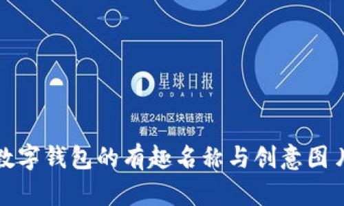 探索数字钱包的有趣名称与创意图片设计
