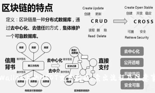 TPWallet上的USDT交易指南：卖出流程及注意事项
