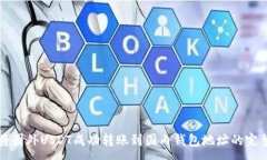 :如何将国外USDT成功转账到