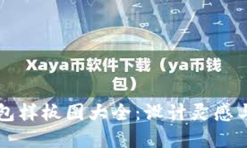 区块链钱包样板图大全：设计灵感与实用指南