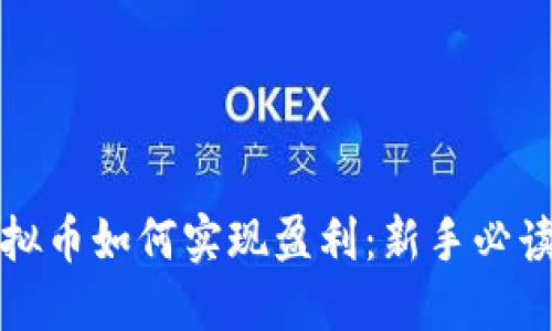 炒虚拟币如何实现盈利：新手必读指南