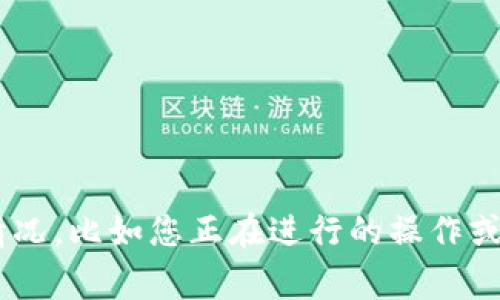 看起来您遇到了系统异常的问题。如果您能提供更多背景信息或者具体情况，比如您正在进行的操作或遇到的错误信息，我将很乐意帮助您解决问题。请尽量详细描述您的问题。