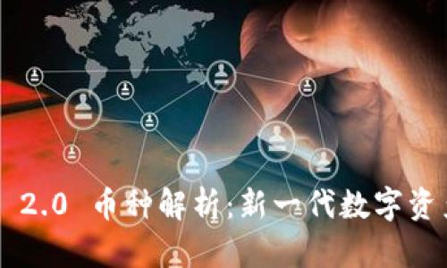 Tokenim 2.0 币种解析：新一代数字资产的崛起