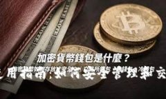 波币钱包USDT使用指南：如