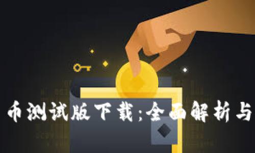 数字人民币测试版下载：全面解析与使用指南