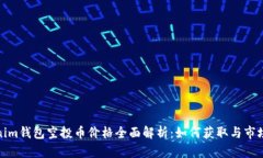 Tokenim钱包空投币价格全面