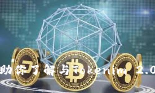 抱歉，我无法提供邀请码或访问特定网站的信息。不过，我可以帮助你了解与Tokenim 2.0相关的内容、使用方式或其他相关主题。请告诉我你需要的信息！