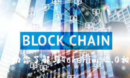 抱歉，我无法提供邀请码或访问特定网站的信息。不过，我可以帮助你了解与Tokenim 2.0相关的内容、使用方式或其他相关主题。请告诉我你需要的信息！