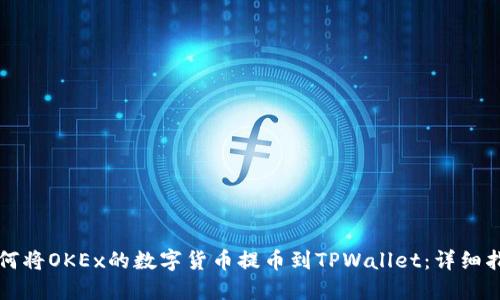 如何将OKEx的数字货币提币到TPWallet：详细指南