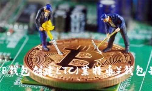 如何使用TP钱包创建LTC（莱特币）钱包并进行管理