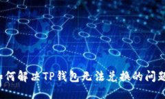 如何解决TP钱包无法兑换的