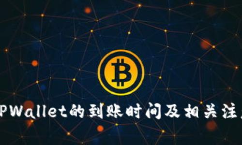转入TPWallet的到账时间及相关注意事项