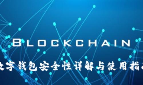 数字钱包安全性详解与使用指南
