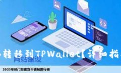 如何将币安的BNB转移到T