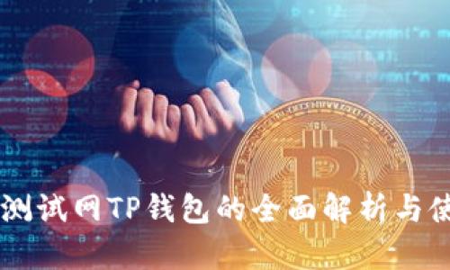 OK公链测试网TP钱包的全面解析与使用指南