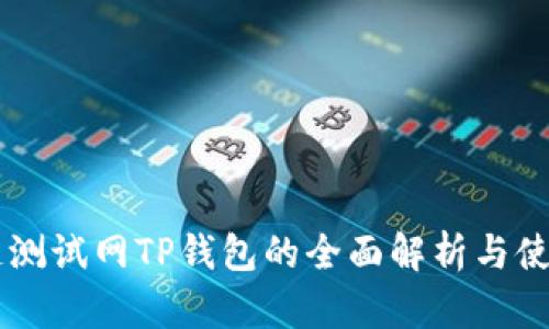 OK公链测试网TP钱包的全面解析与使用指南