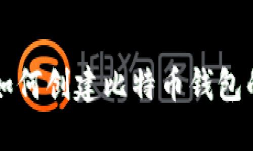 中国用户如何创建比特币钱包的详细指南