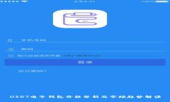 USDT电子钱包价格分析及市
