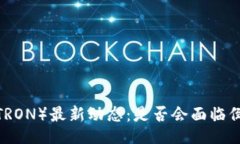 且的波场币（TRON）最新动