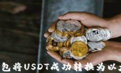 如何在火币钱包将USDT成功