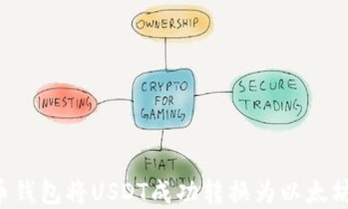 
如何在火币钱包将USDT成功转换为以太坊：完整指南